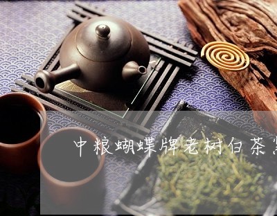 中粮蝴蝶牌老树白茶紧压茶/2023040169581