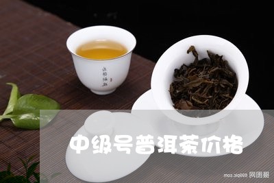 中级号普洱茶价格/2023031764149