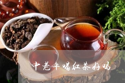 中老年喝红茶好吗/2023032489592