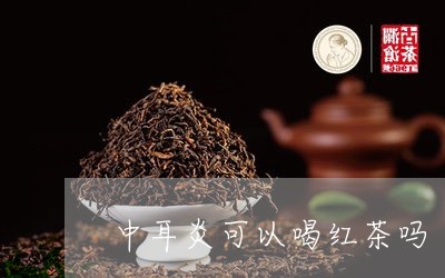 中耳炎可以喝红茶吗/2023031968158