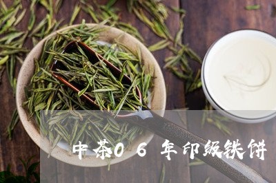 中茶06年印级铁饼/2023041789471