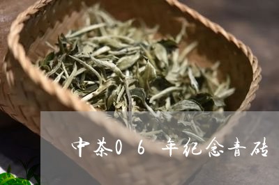 中茶06年纪念青砖/2023041783837