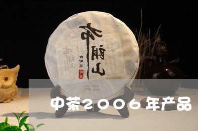 中茶2006年产品/2023032026370