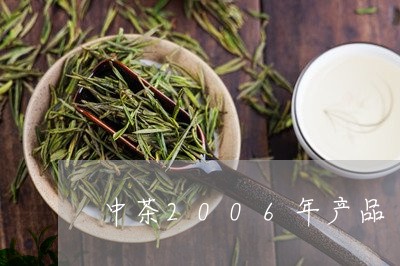 中茶2006年产品/2023041609795