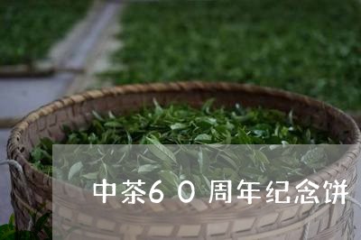 中茶60周年纪念饼/2023032102936