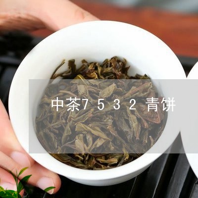 中茶7532青饼/2023032456238