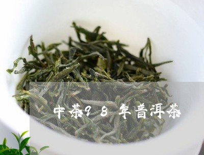 中茶98年普洱茶/2023031755258