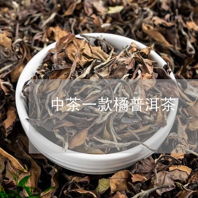 中茶一款橘普洱茶/2023033193838