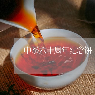 中茶六十周年纪念饼/2023041717583