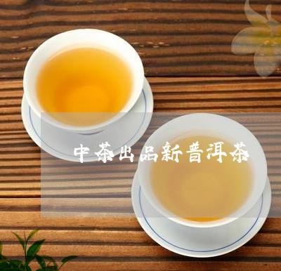 中茶出品新普洱茶/2023031660491