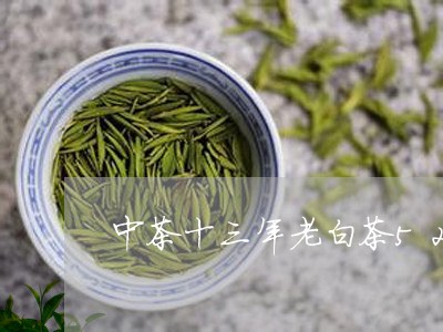 中茶十三年老白茶5221/2023033072483