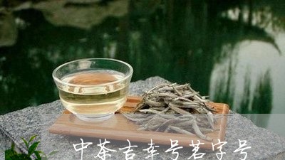 中茶吉幸号茗字号/2023032512603