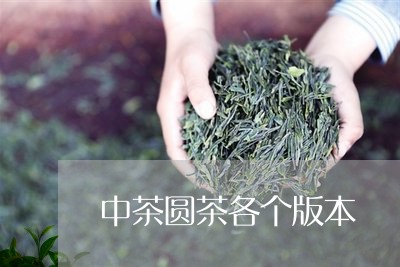 中茶圆茶各个版本/2023032464360