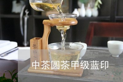 中茶圆茶甲级蓝印/2023032572607