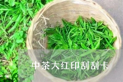 中茶大红印刮刮卡/2023032561748