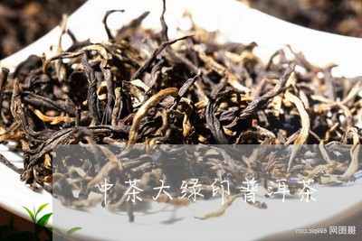 中茶大绿印普洱茶/2023041328514