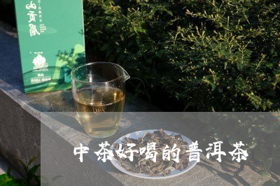 中茶好喝的普洱茶/2023041188270