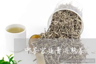 中茶宫廷普洱熟茶/2023033094028