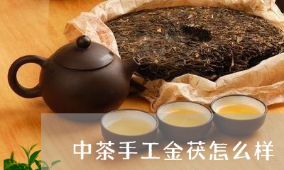 中茶手工金茯怎么样/2023041688562