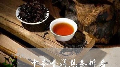 中茶普洱熟茶排名/2023031832926