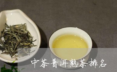 中茶普洱熟茶排名/2023041373484