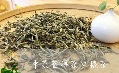 中茶普洱茶口粮茶/2023041092848