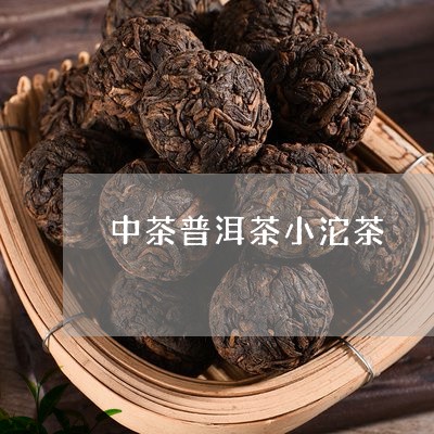 中茶普洱茶小沱茶/2023041147160