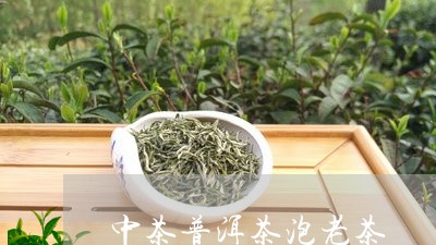 中茶普洱茶泡老茶/2023041172704