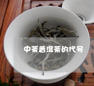 中茶普洱茶的代号/2023031695928