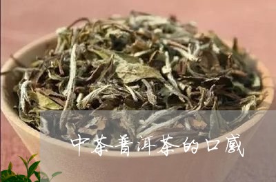 中茶普洱茶的口感/2023041126049