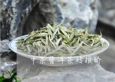 中茶普洱茶砖报价/2023041028461