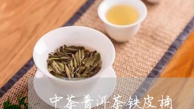 中茶普洱茶铁皮桶/2023041156928