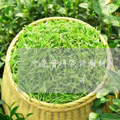 中茶普洱茶饼用料/2023041147380