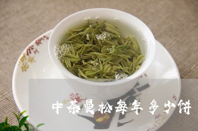 中茶曼松每年多少饼/2023041486949