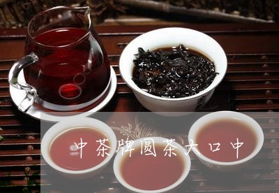 中茶牌圆茶大口中/2023032411725