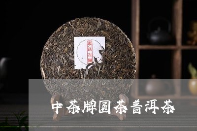 中茶牌圆茶普洱茶/2023041162826