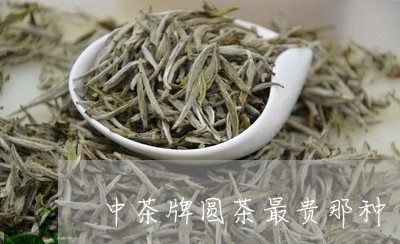 中茶牌圆茶最贵那种/2023041721582