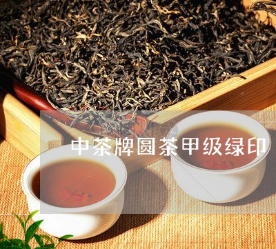 中茶牌圆茶甲级绿印/2023041760795