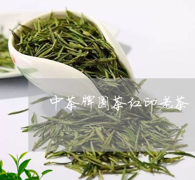 中茶牌圆茶红印老茶/2023041747383