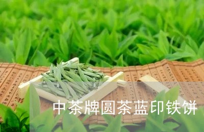 中茶牌圆茶蓝印铁饼/2023032194026