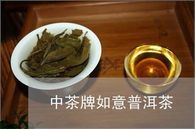 中茶牌如意普洱茶/2023031675171