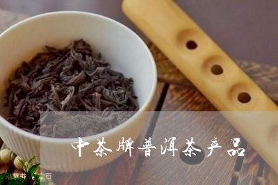 中茶牌普洱茶产品/2023041189795