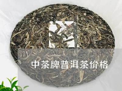 中茶牌普洱茶价格/2023041362726