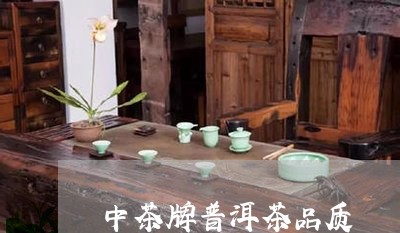 中茶牌普洱茶品质/2023041153724