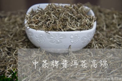 中茶牌普洱茶高端/2023031699604