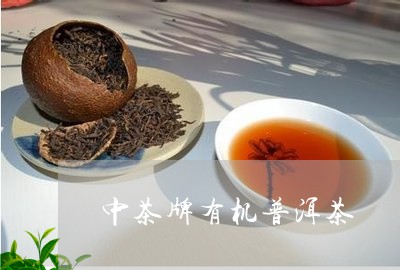 中茶牌有机普洱茶/2023041102725