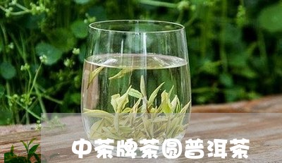 中茶牌茶圆普洱茶/2023041128392