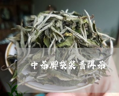 中茶牌袋装普洱茶/2023041129469