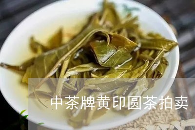 中茶牌黄印圆茶拍卖/2023041605058