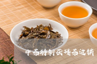 中茶特制茯砖茶边销/2023041661804